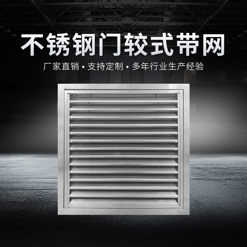 不銹鋼門較式帶過濾網(wǎng)